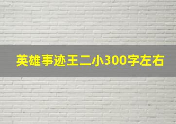 英雄事迹王二小300字左右