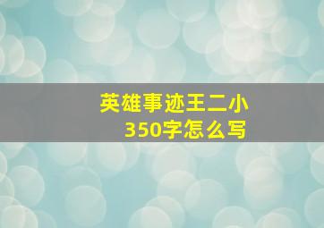 英雄事迹王二小350字怎么写