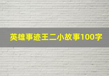 英雄事迹王二小故事100字