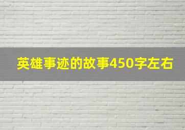 英雄事迹的故事450字左右