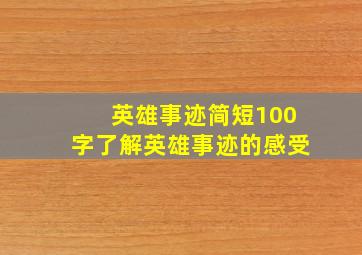 英雄事迹简短100字了解英雄事迹的感受