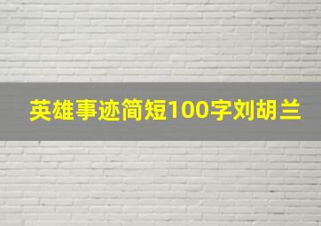 英雄事迹简短100字刘胡兰