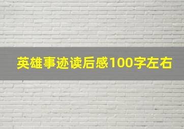 英雄事迹读后感100字左右