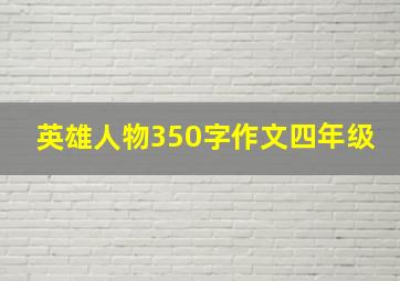 英雄人物350字作文四年级