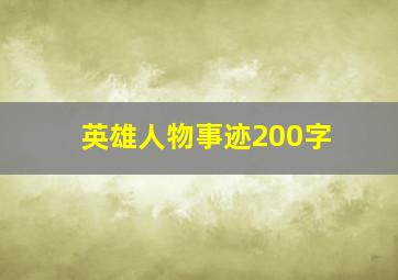 英雄人物事迹200字