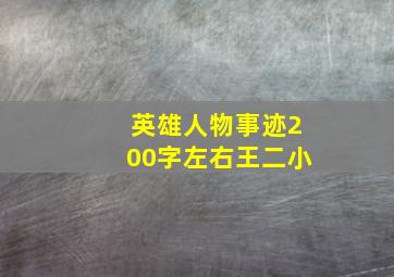 英雄人物事迹200字左右王二小