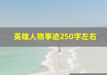 英雄人物事迹250字左右