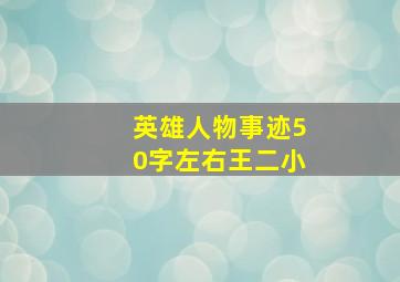 英雄人物事迹50字左右王二小