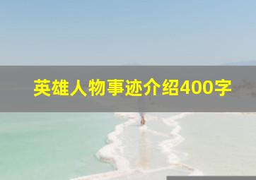 英雄人物事迹介绍400字