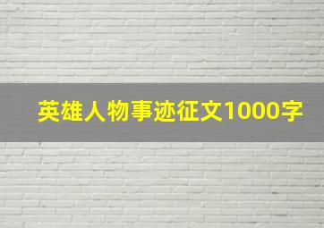 英雄人物事迹征文1000字