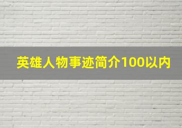 英雄人物事迹简介100以内