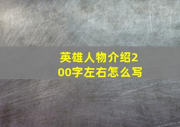 英雄人物介绍200字左右怎么写