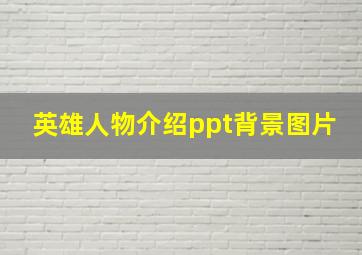 英雄人物介绍ppt背景图片