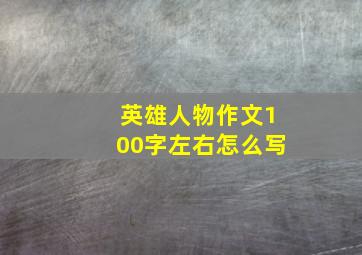 英雄人物作文100字左右怎么写