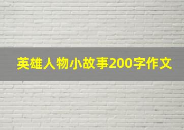 英雄人物小故事200字作文