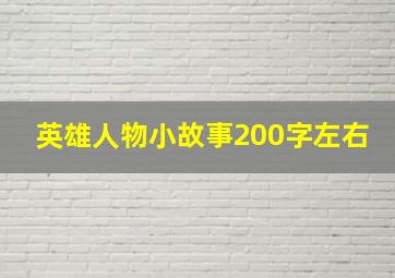 英雄人物小故事200字左右