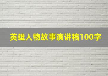 英雄人物故事演讲稿100字