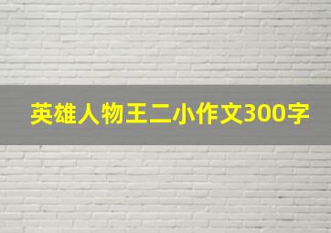 英雄人物王二小作文300字