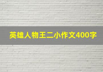 英雄人物王二小作文400字