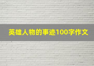 英雄人物的事迹100字作文