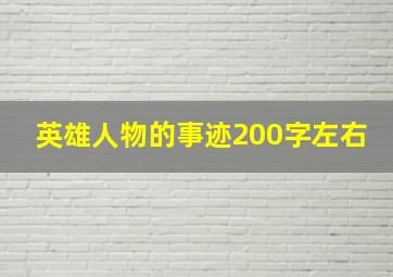 英雄人物的事迹200字左右