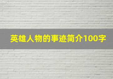 英雄人物的事迹简介100字