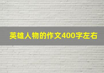 英雄人物的作文400字左右