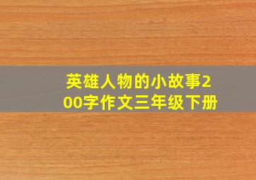 英雄人物的小故事200字作文三年级下册