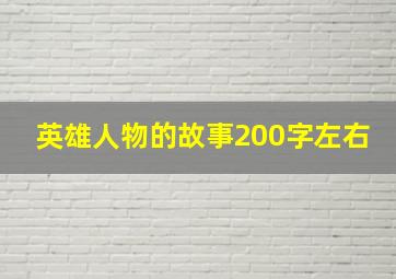 英雄人物的故事200字左右