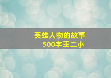 英雄人物的故事500字王二小