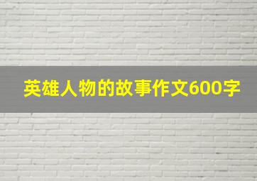 英雄人物的故事作文600字