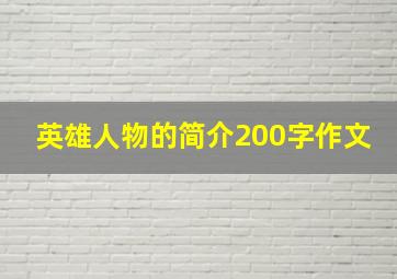 英雄人物的简介200字作文