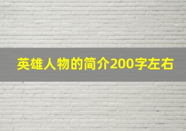 英雄人物的简介200字左右