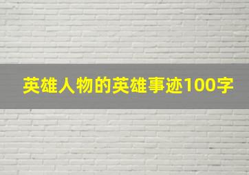 英雄人物的英雄事迹100字