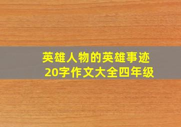 英雄人物的英雄事迹20字作文大全四年级