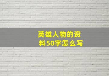 英雄人物的资料50字怎么写