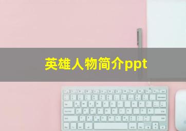 英雄人物简介ppt