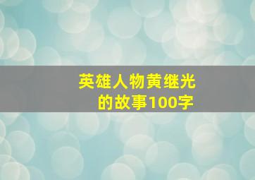 英雄人物黄继光的故事100字