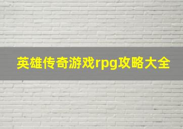 英雄传奇游戏rpg攻略大全