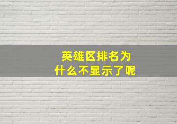 英雄区排名为什么不显示了呢