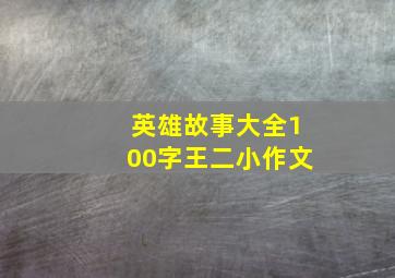 英雄故事大全100字王二小作文