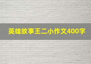 英雄故事王二小作文400字