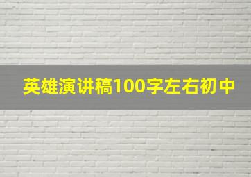 英雄演讲稿100字左右初中