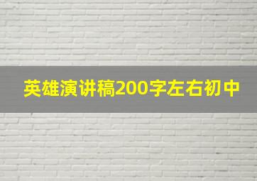 英雄演讲稿200字左右初中