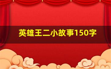 英雄王二小故事150字