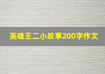 英雄王二小故事200字作文