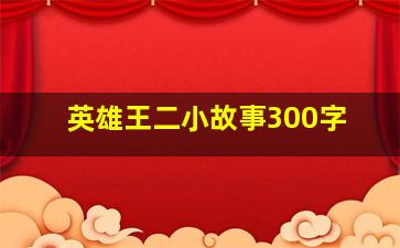 英雄王二小故事300字