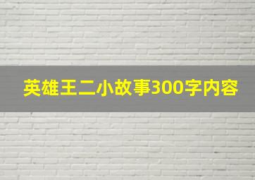 英雄王二小故事300字内容