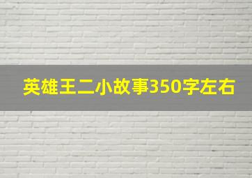 英雄王二小故事350字左右