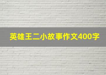 英雄王二小故事作文400字